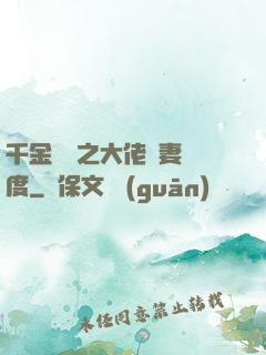 千金歸來之大佬寵妻無度